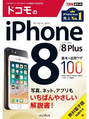 cover image of できるポケット ドコモのiPhone 8/8 Plus 基本&活用ワザ100: 本編